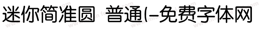 迷你简准圆 普通(字体转换